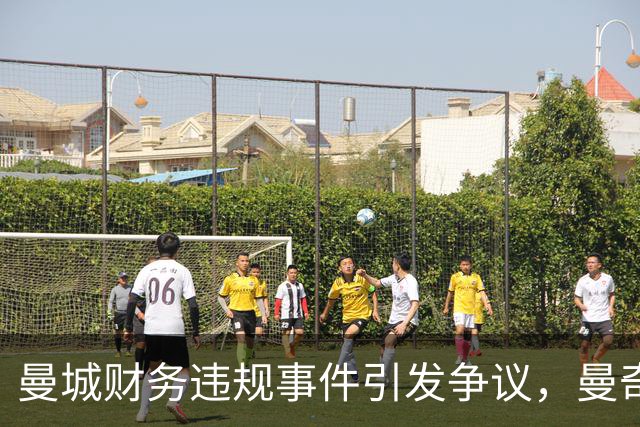 曼城财务违规事件引发争议，曼奇尼淡然回应